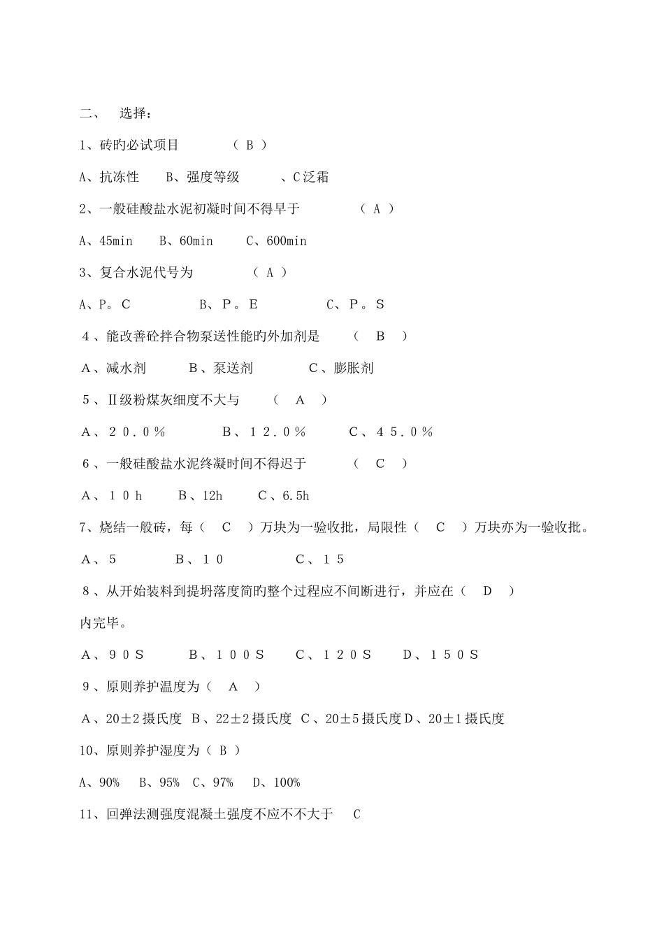 2025年新版常用建筑材料质量检测员上岗证考核资料_第2页