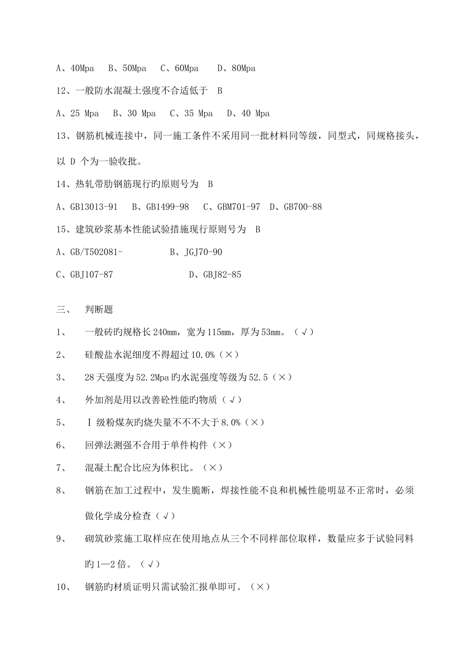 2025年新版常用建筑材料质量检测员上岗证考核资料_第3页