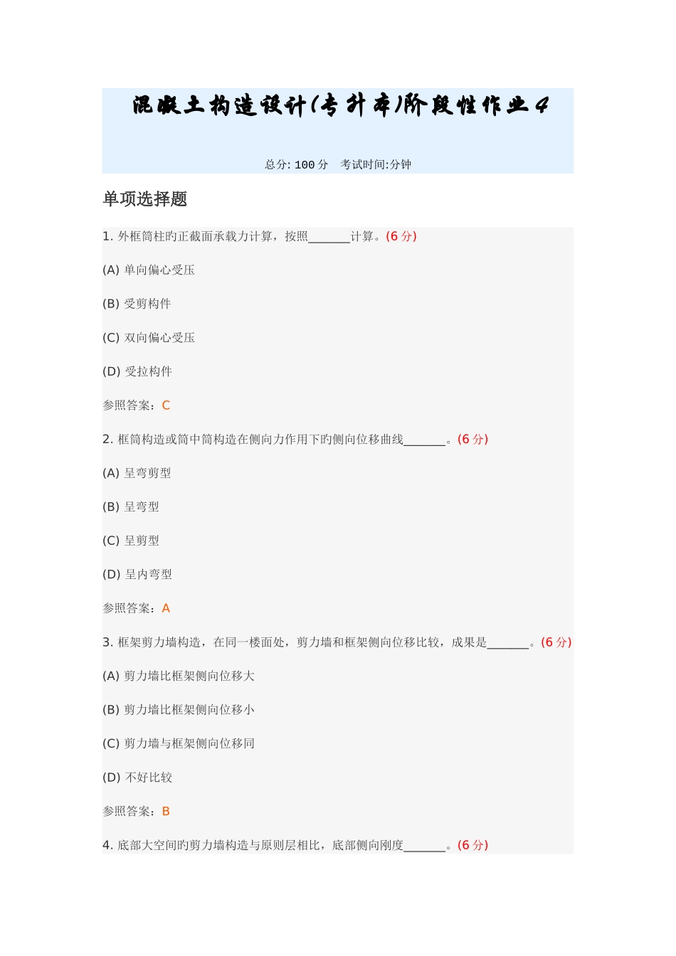 2025年混凝土结构设计专升本阶段性作业_第1页