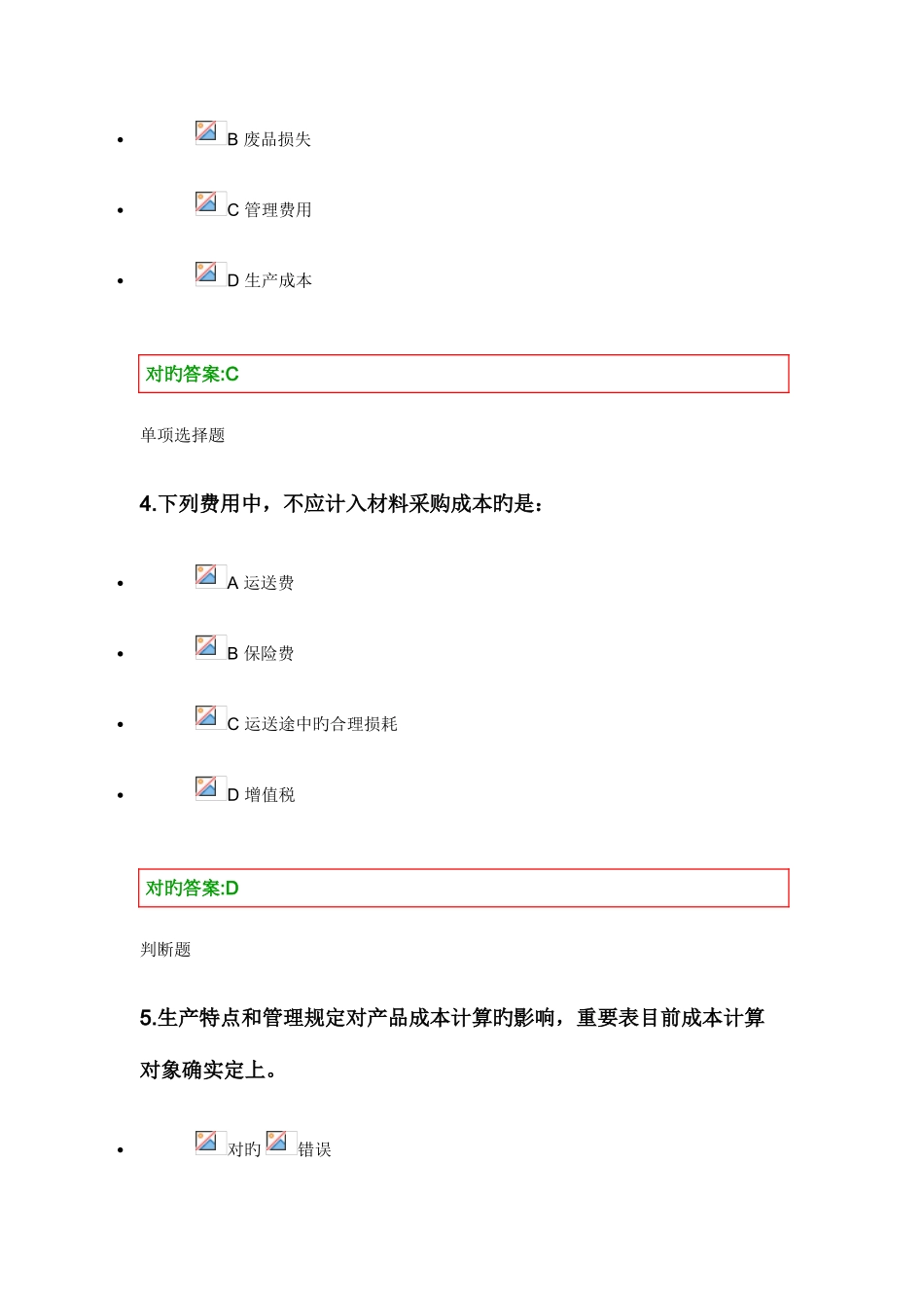 2025年成本会计学在线作业答案_第2页