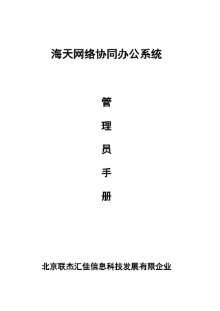 2025年网络协同办公系统管理员手册