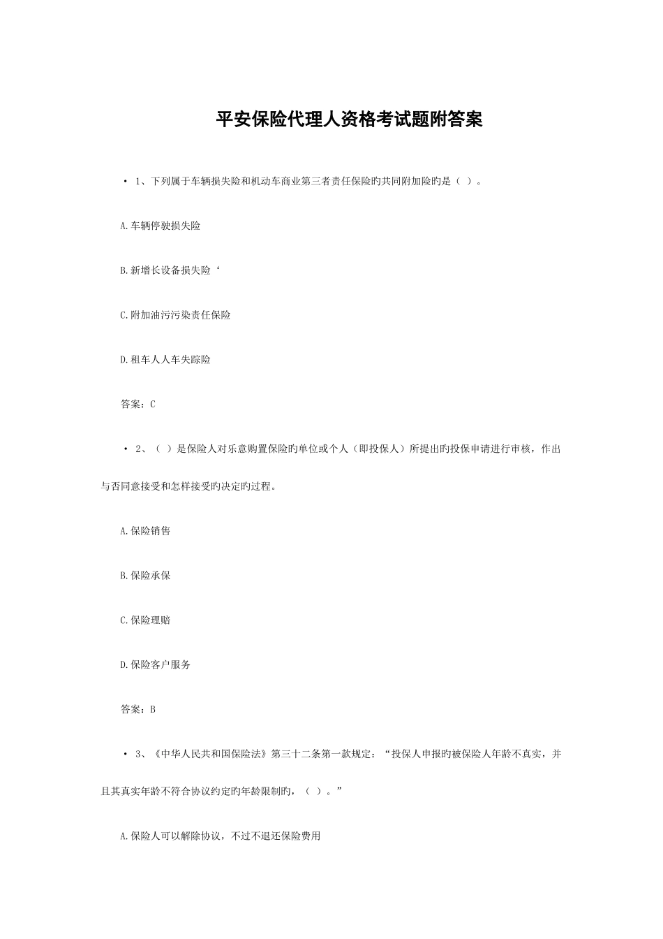 2025年平安保险代理人资格考试题附答案_第1页