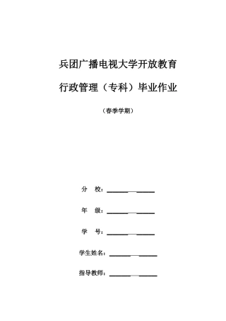 2025年春行政管理专科毕业大作业