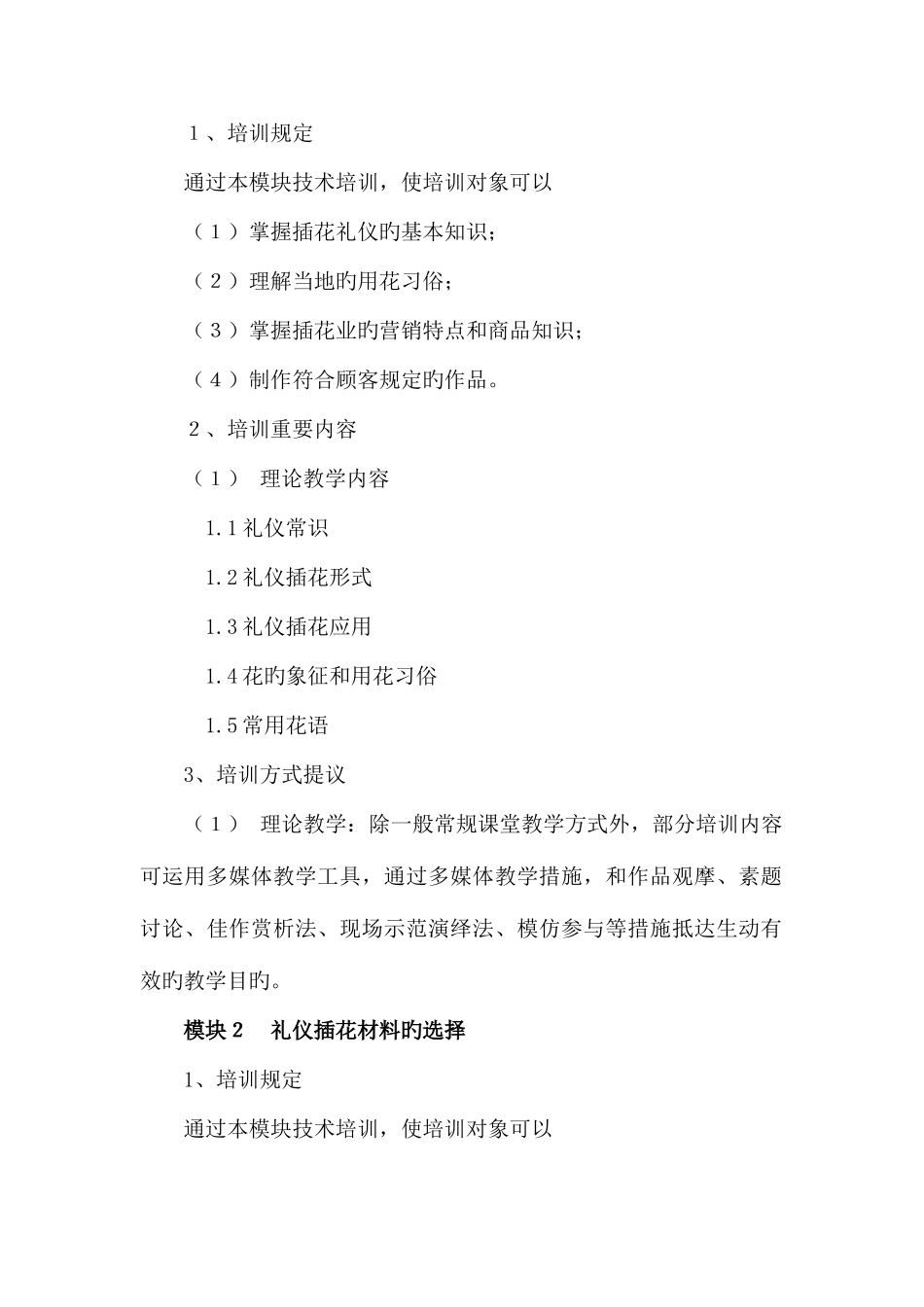 2025年插花员四级培训计划_第2页