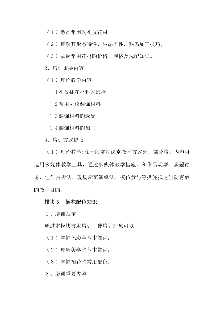 2025年插花员四级培训计划_第3页