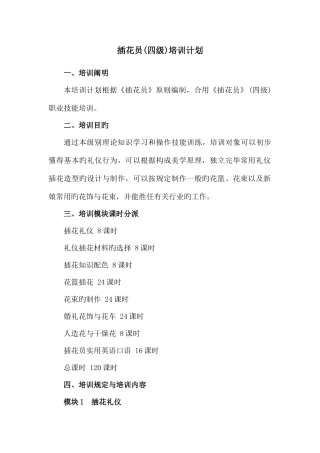 2025年插花员四级培训计划