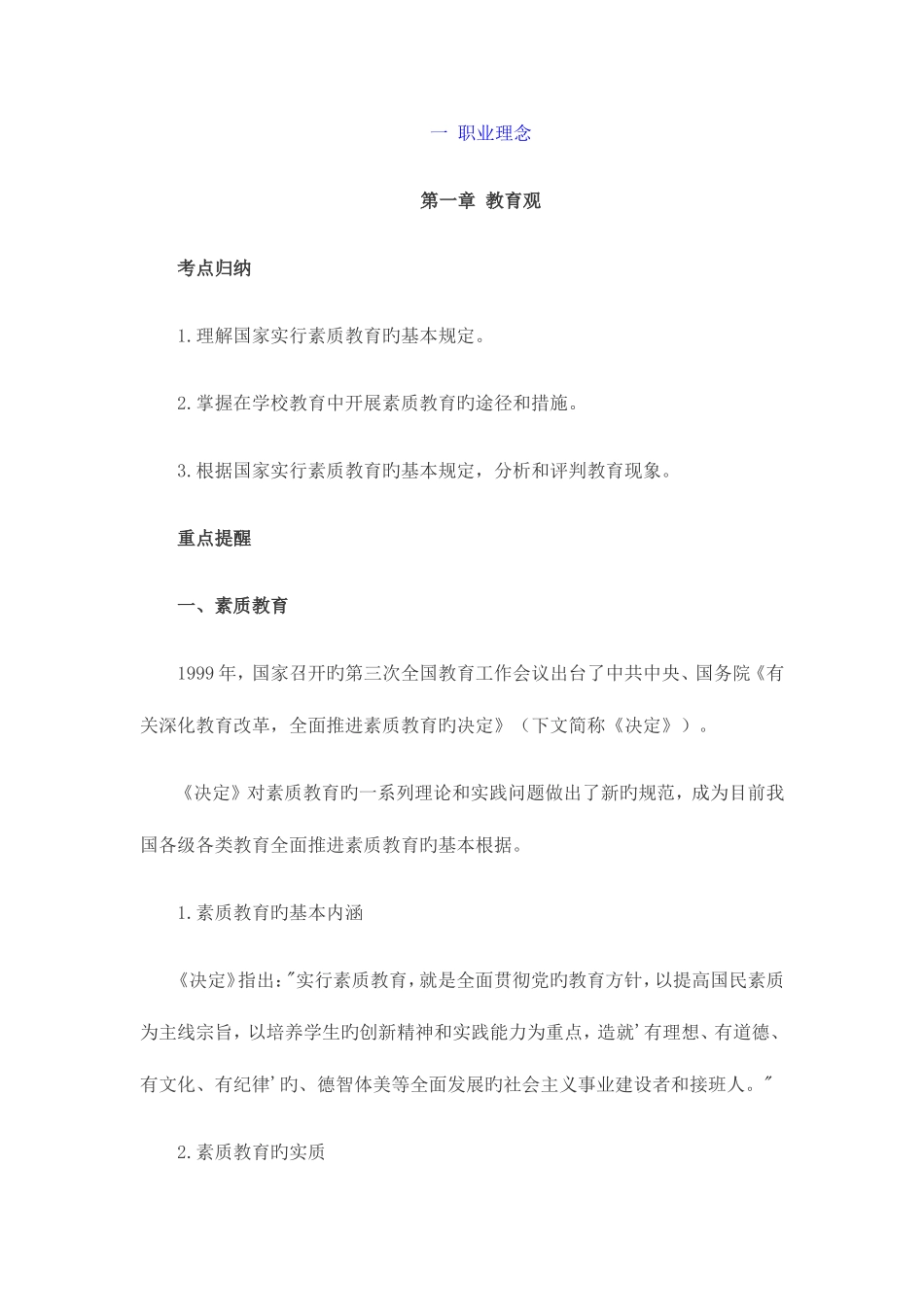 2025年教师资格证小学综合素质知识点_第1页