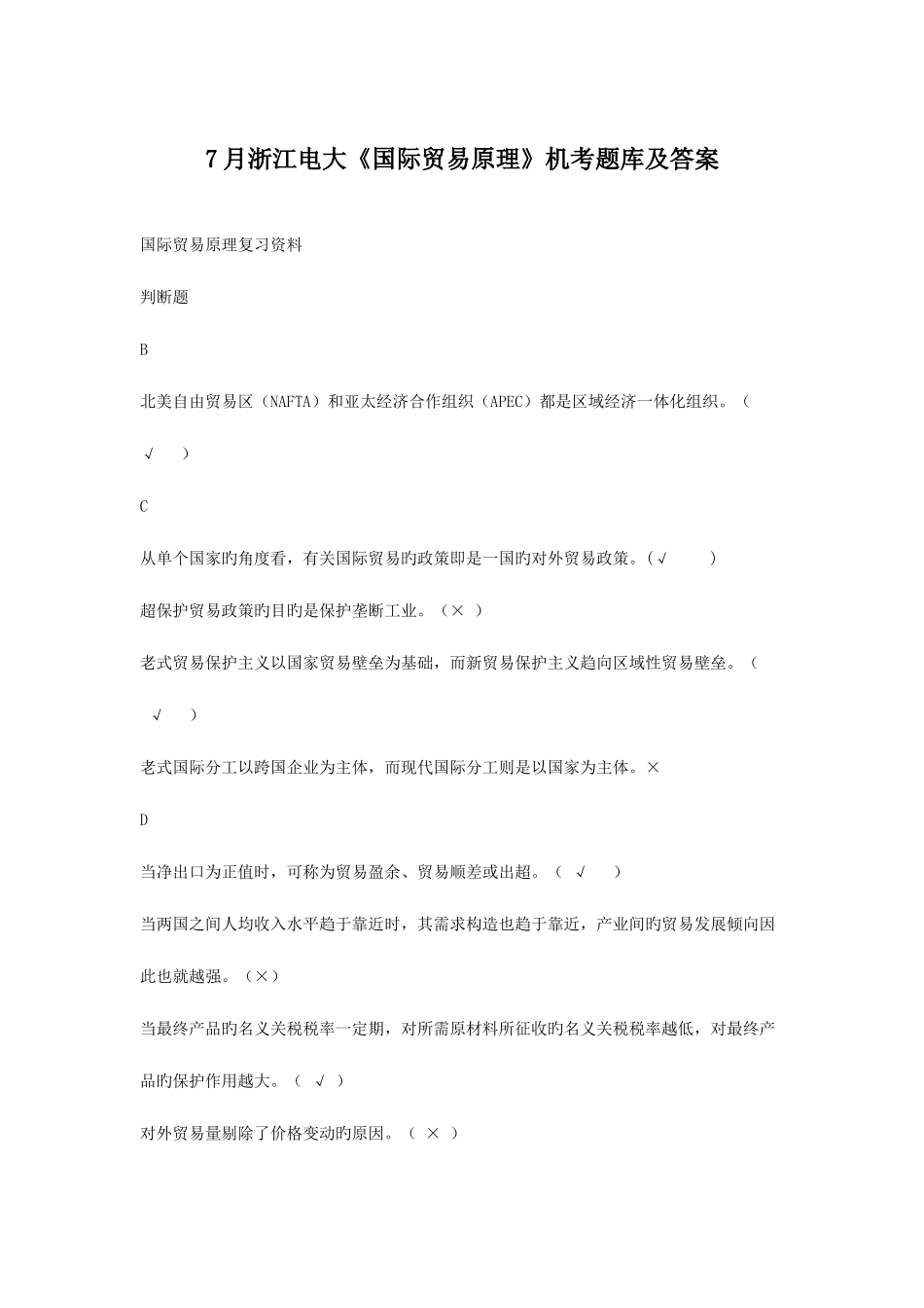 2025年浙江电大国际贸易原理机考题库及答案_第1页