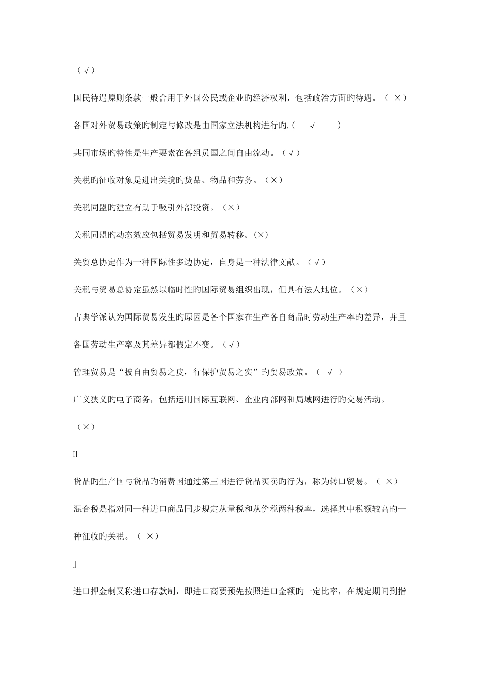 2025年浙江电大国际贸易原理机考题库及答案_第3页