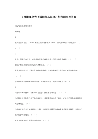 2025年浙江电大国际贸易原理机考题库及答案