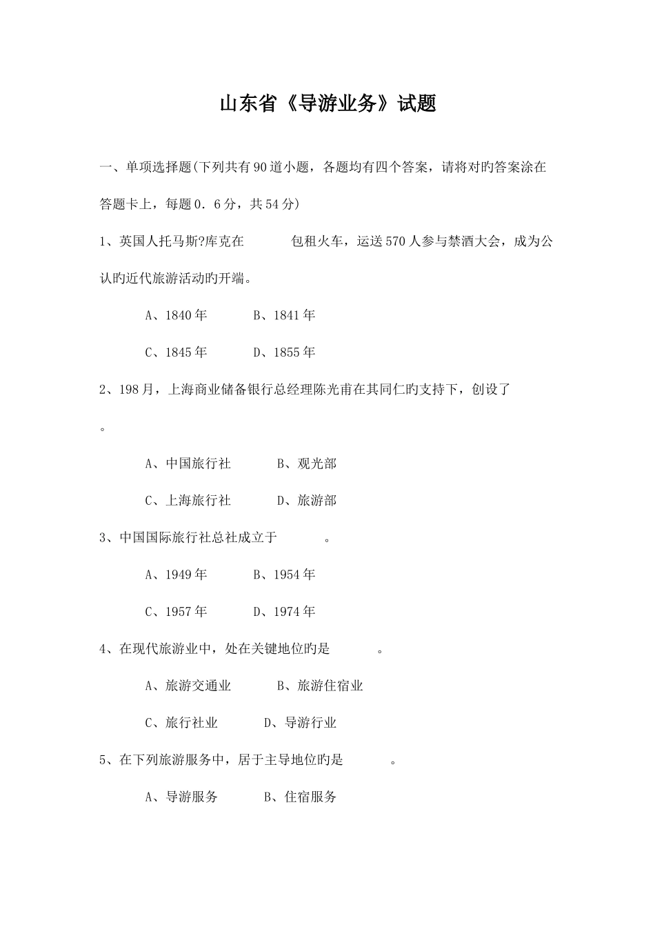 2025年导游业务真题附答案版_第1页