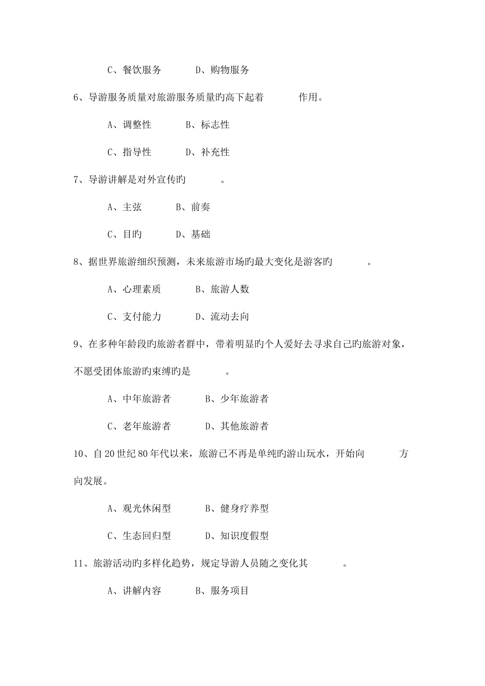 2025年导游业务真题附答案版_第2页