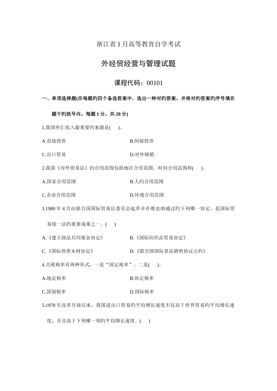 2025年浙江省高等教育自学考试外经贸经营与管理试题历年试卷_第1页