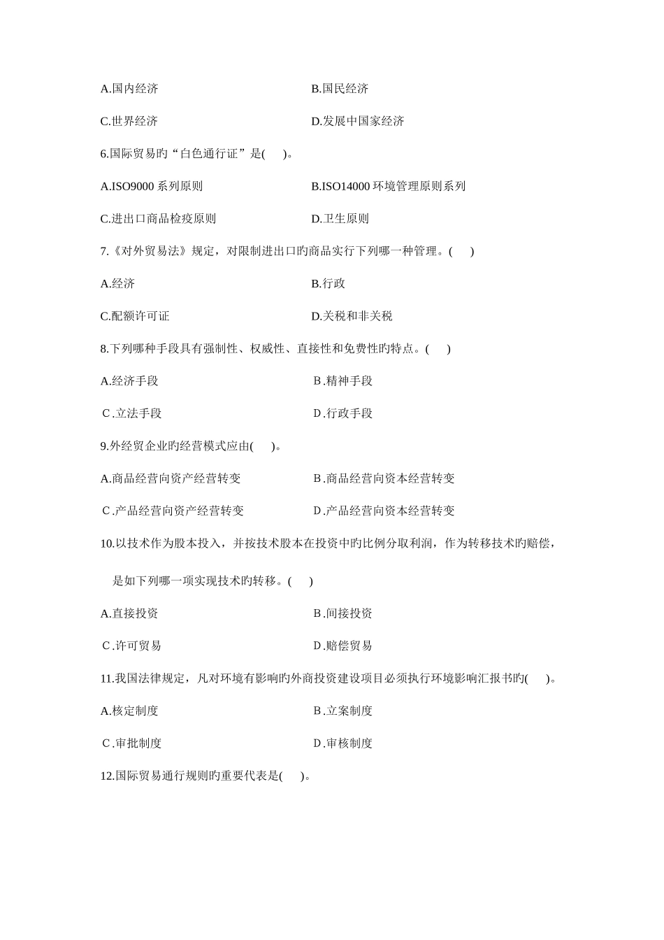 2025年浙江省高等教育自学考试外经贸经营与管理试题历年试卷_第2页
