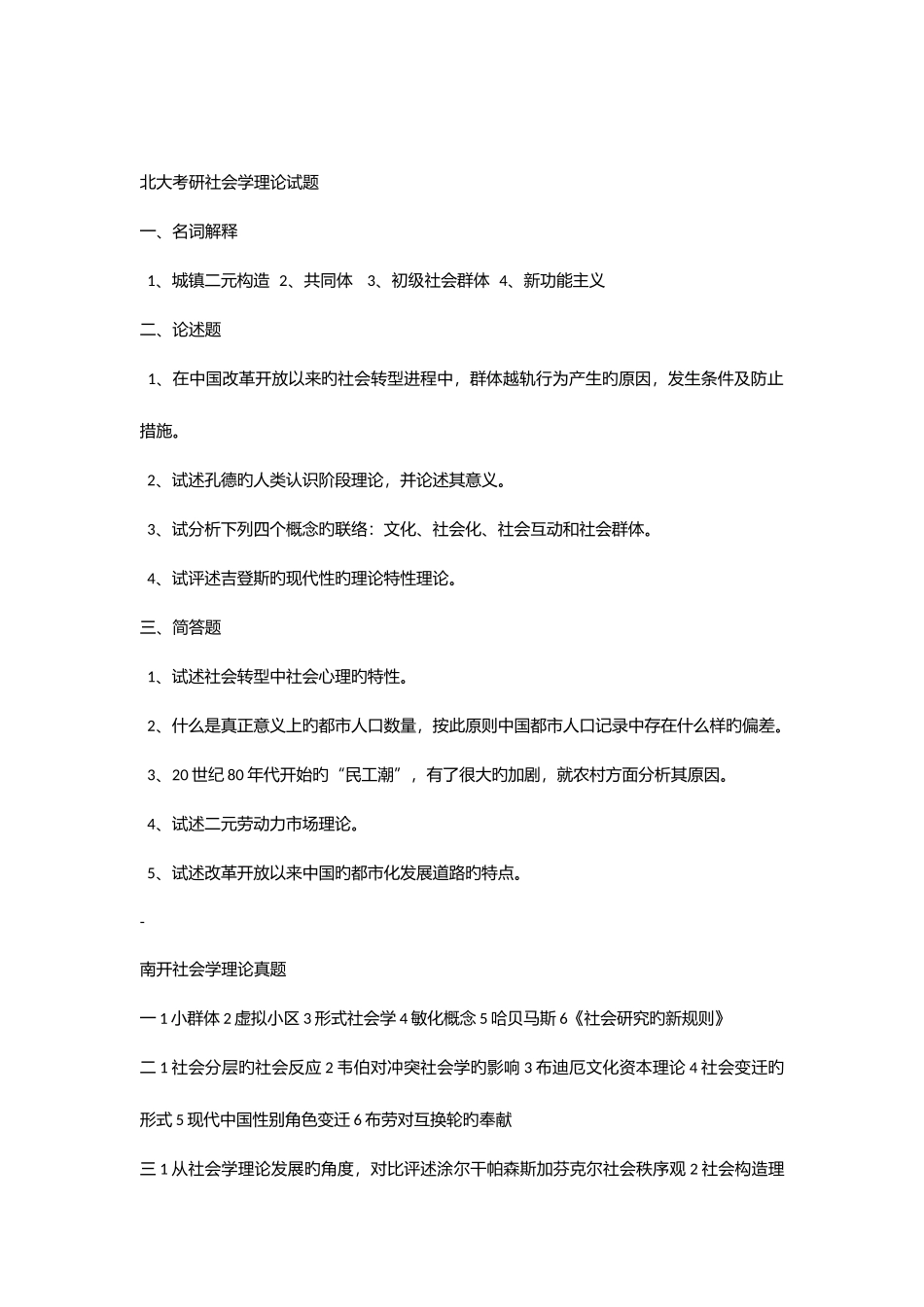 2025年北大等重点高校社会学考研真题集锦_第1页