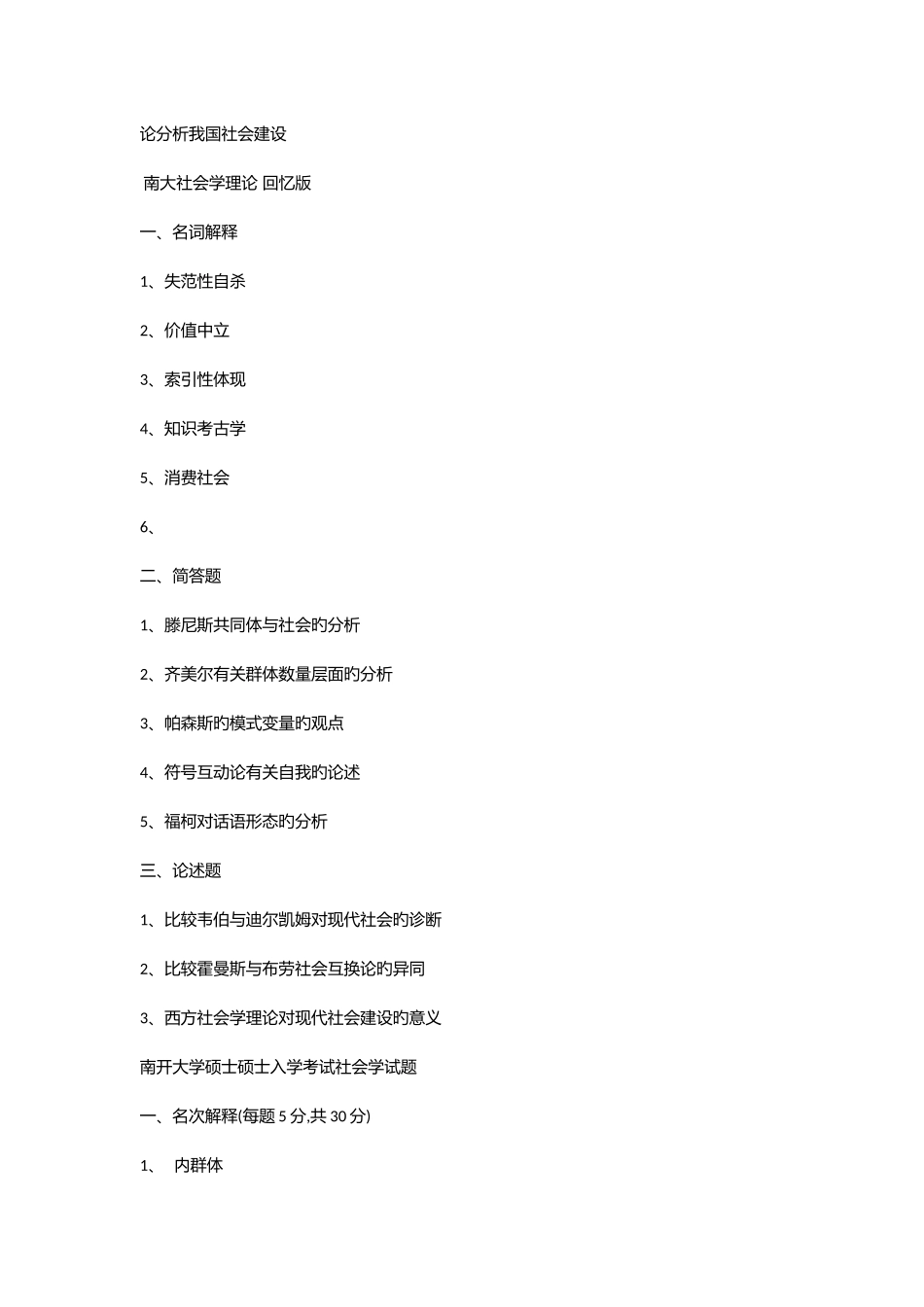 2025年北大等重点高校社会学考研真题集锦_第2页
