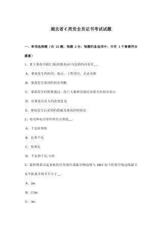 2025年湖北省C类安全员证书考试试题