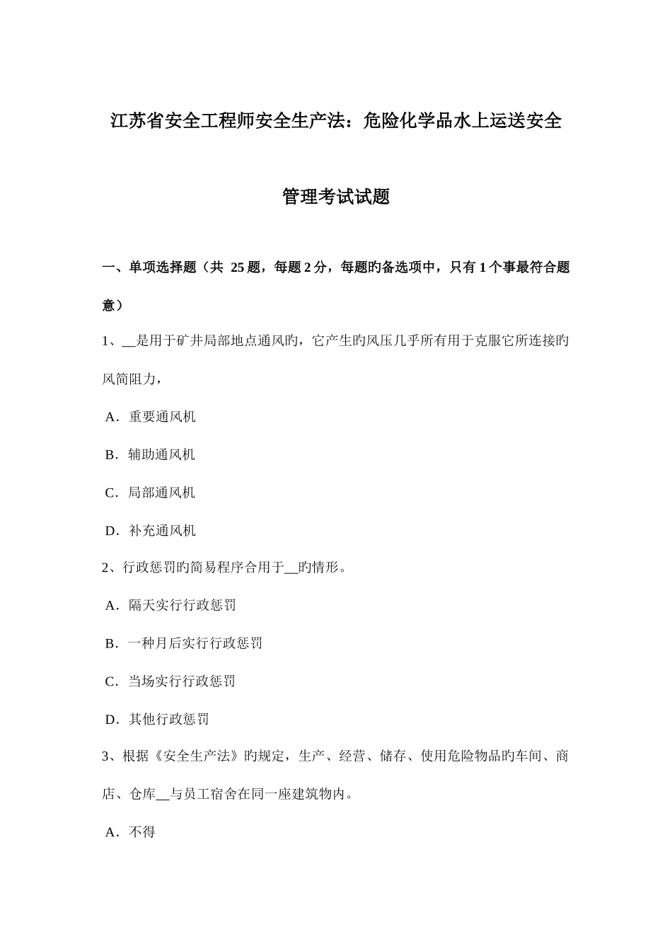 2025年江苏省安全工程师安全生产法危险化学品水上运输安全管理考试试题_第1页