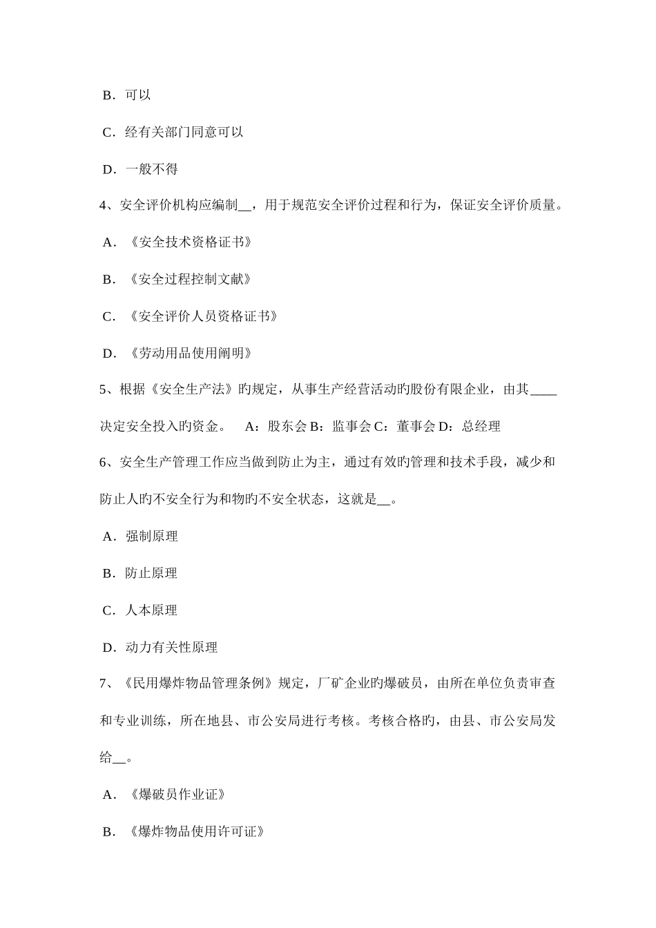 2025年江苏省安全工程师安全生产法危险化学品水上运输安全管理考试试题_第2页