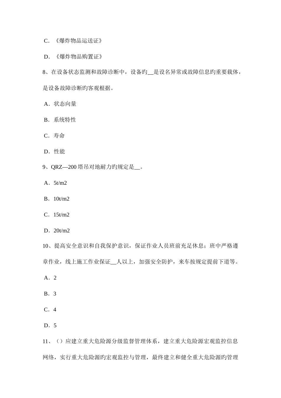 2025年江苏省安全工程师安全生产法危险化学品水上运输安全管理考试试题_第3页