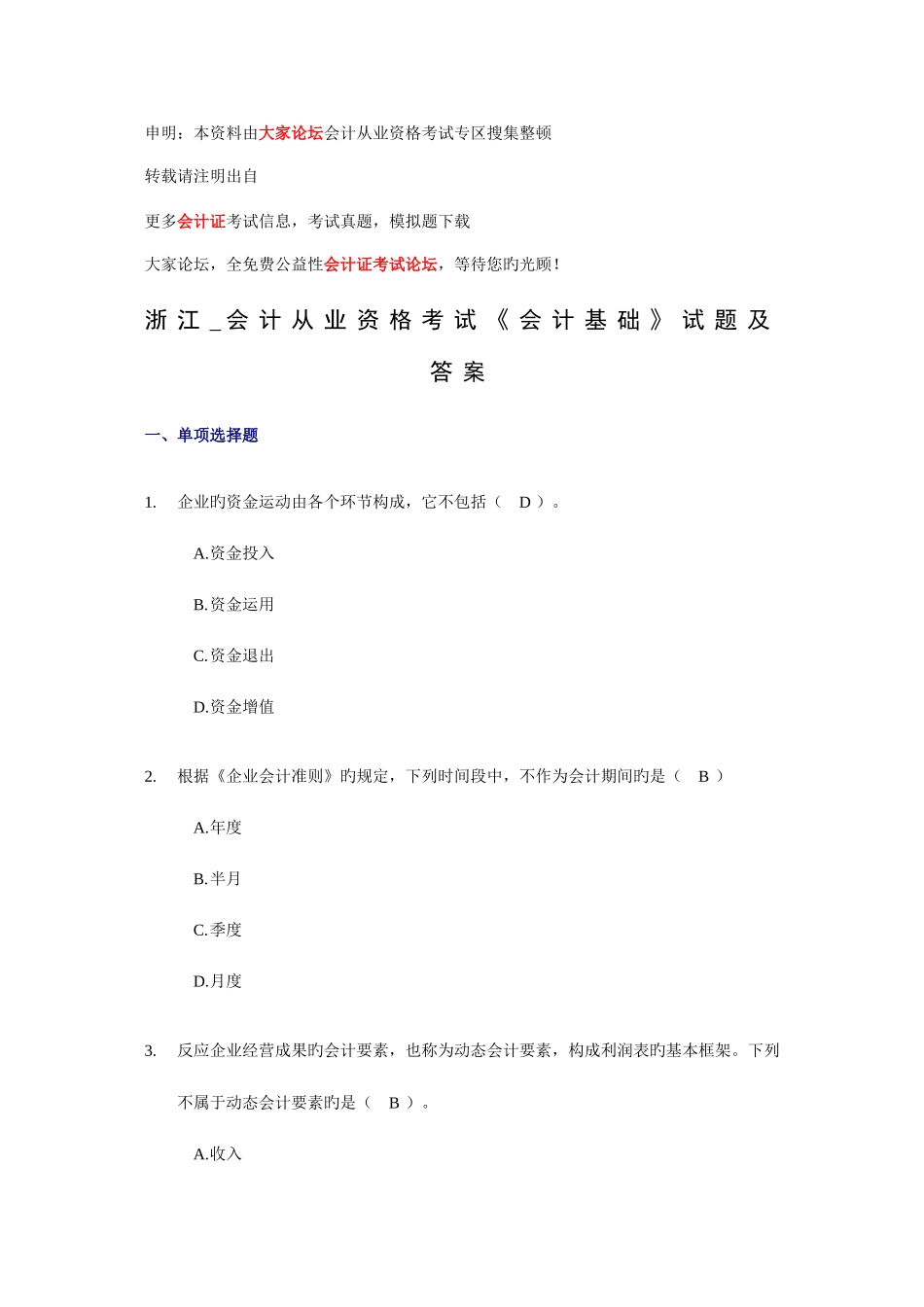 2025年浙江会计从业资格考试会计基础试题及答案_第1页