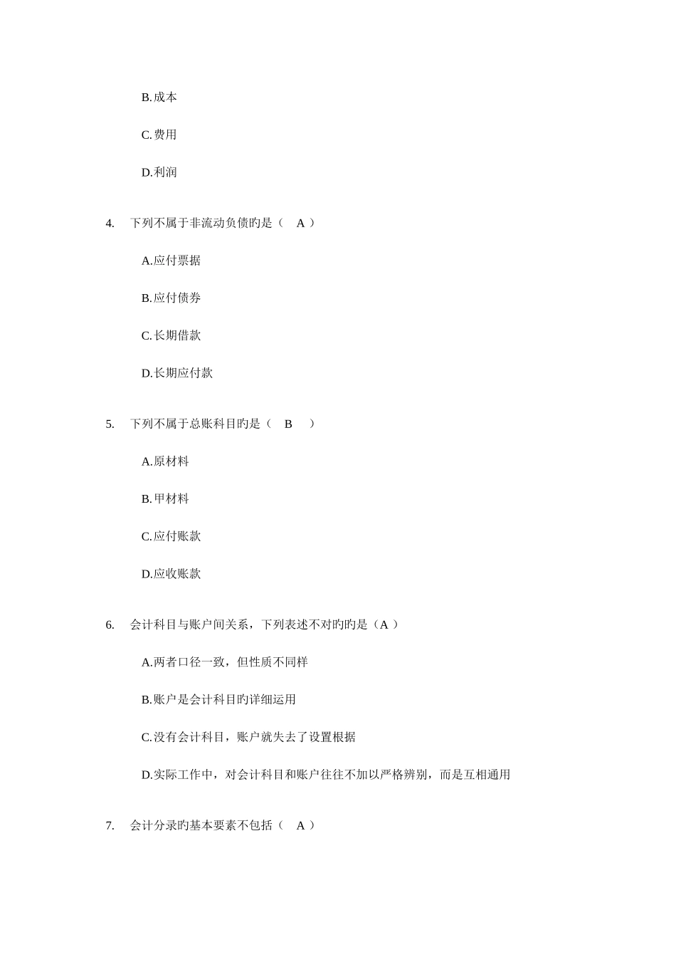 2025年浙江会计从业资格考试会计基础试题及答案_第2页