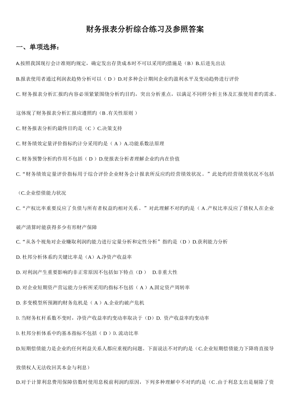 2025年电大财务报表分析网考试题答案_第1页