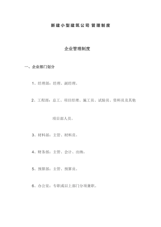 2025年新建小型建筑公司的全套管理制度