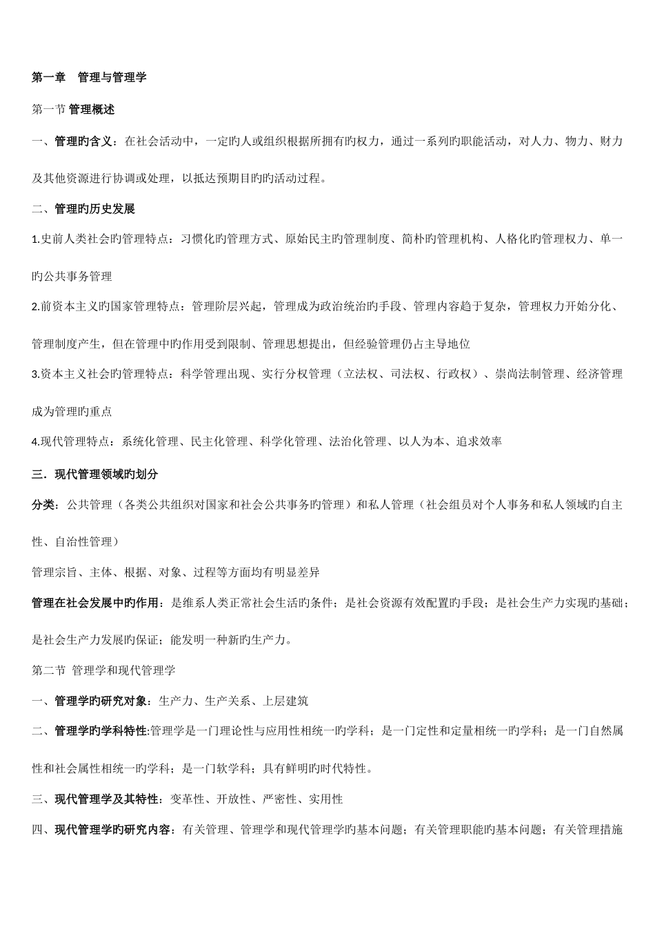 2025年现代管理学知识点笔记_第1页