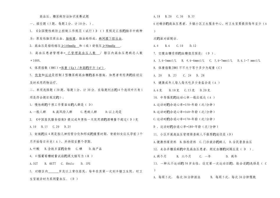 2025年慢性病高血压糖尿病竞赛试题_第1页