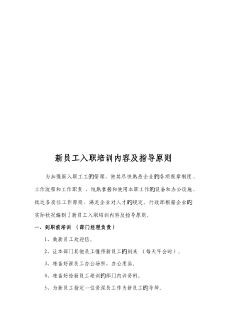 2025年新员工入职培训内容及指导标准技巧归纳