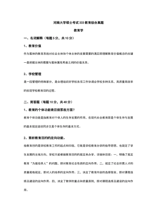 2025年河南大学研究生考试教育综合真题