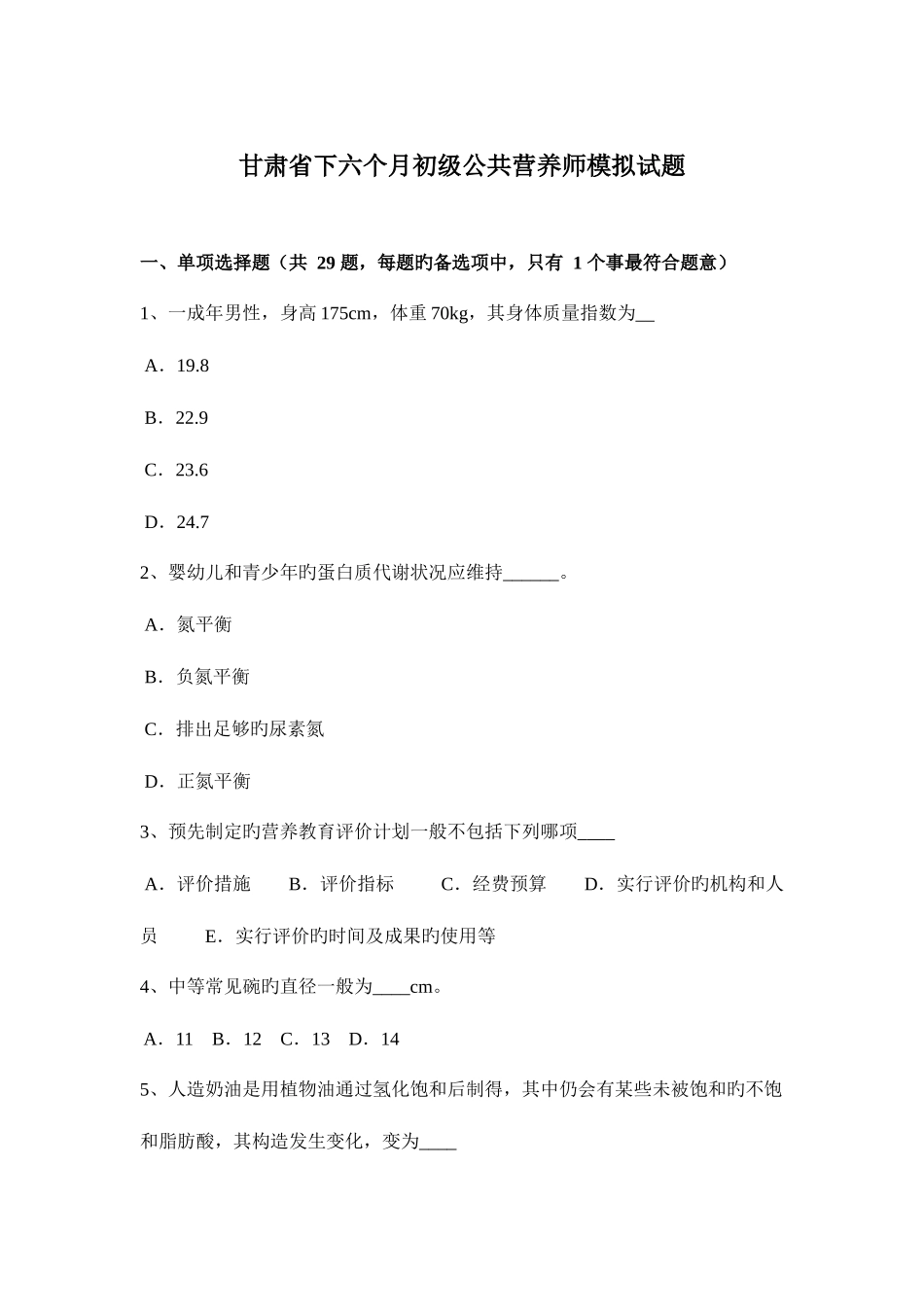 2025年甘肃省下半年初级公共营养师模拟试题_第1页