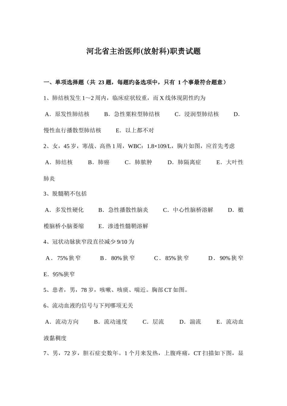 2025年河北省主治医师放射科职责试题_第1页