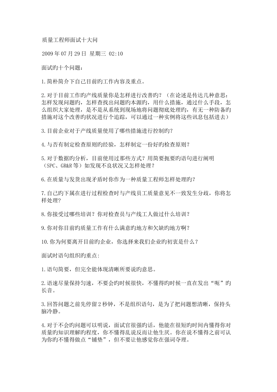 2025年质量工程师面试十大问_第1页