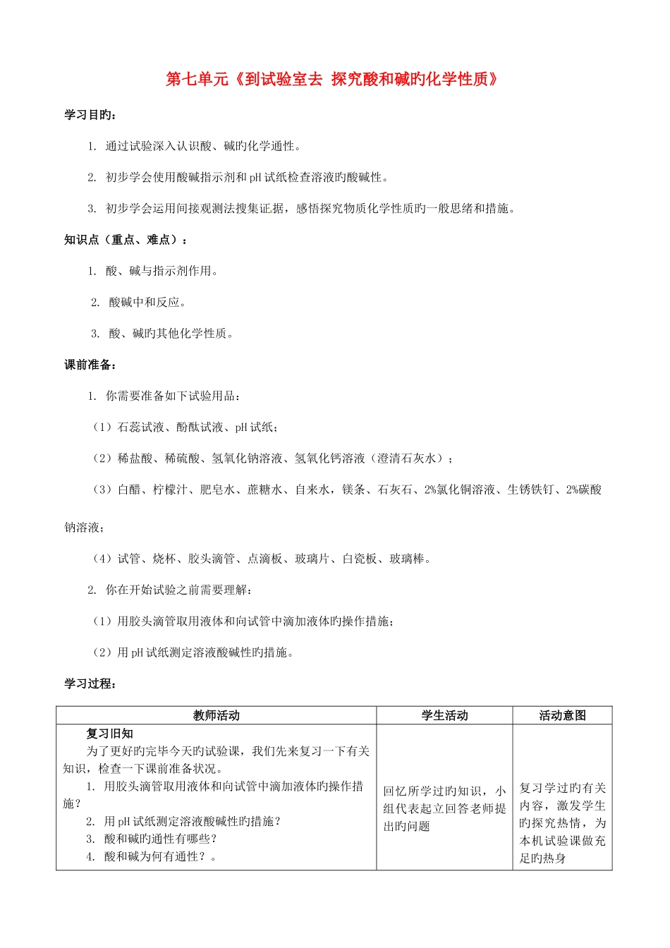 2025年山东省枣庄市峄城区吴林街道中学九年级化学全册第七单元到实验室去探究酸和碱的化学性质学案_第1页