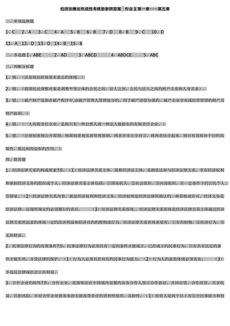 2025年经济法概论形成性考核册参考答案新版_第1页