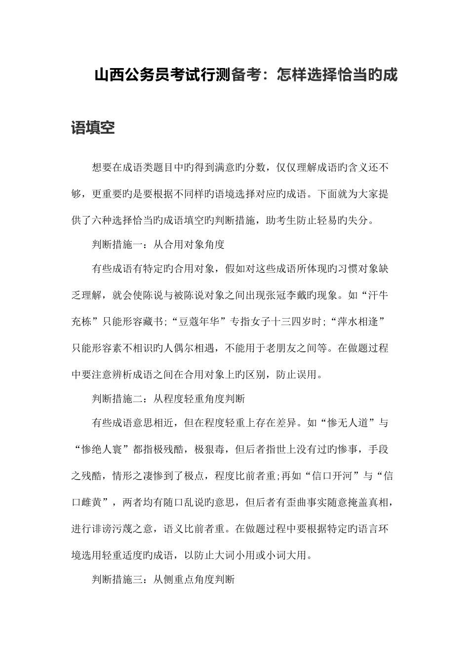 2025年山西公务员考试行测备考如何选择恰当的成语填空_第1页