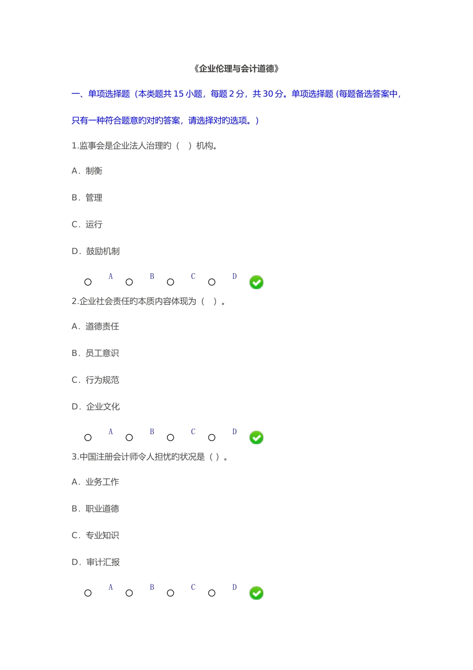 2025年甘肃省会计继续教育企业伦理与会计道德_第1页