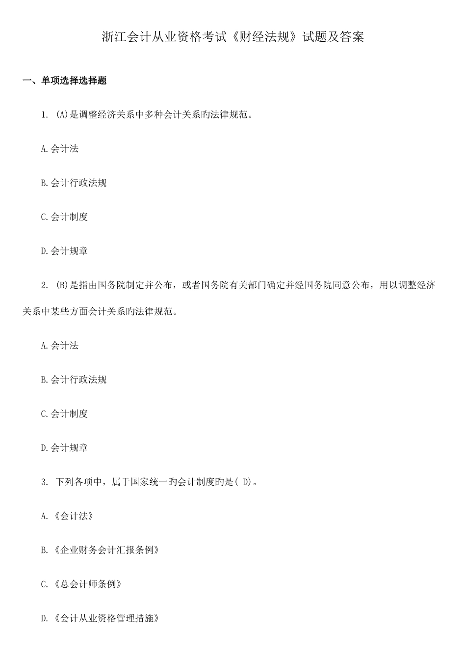 2025年浙江会计从业资格考试财经法规试题及答案_第1页