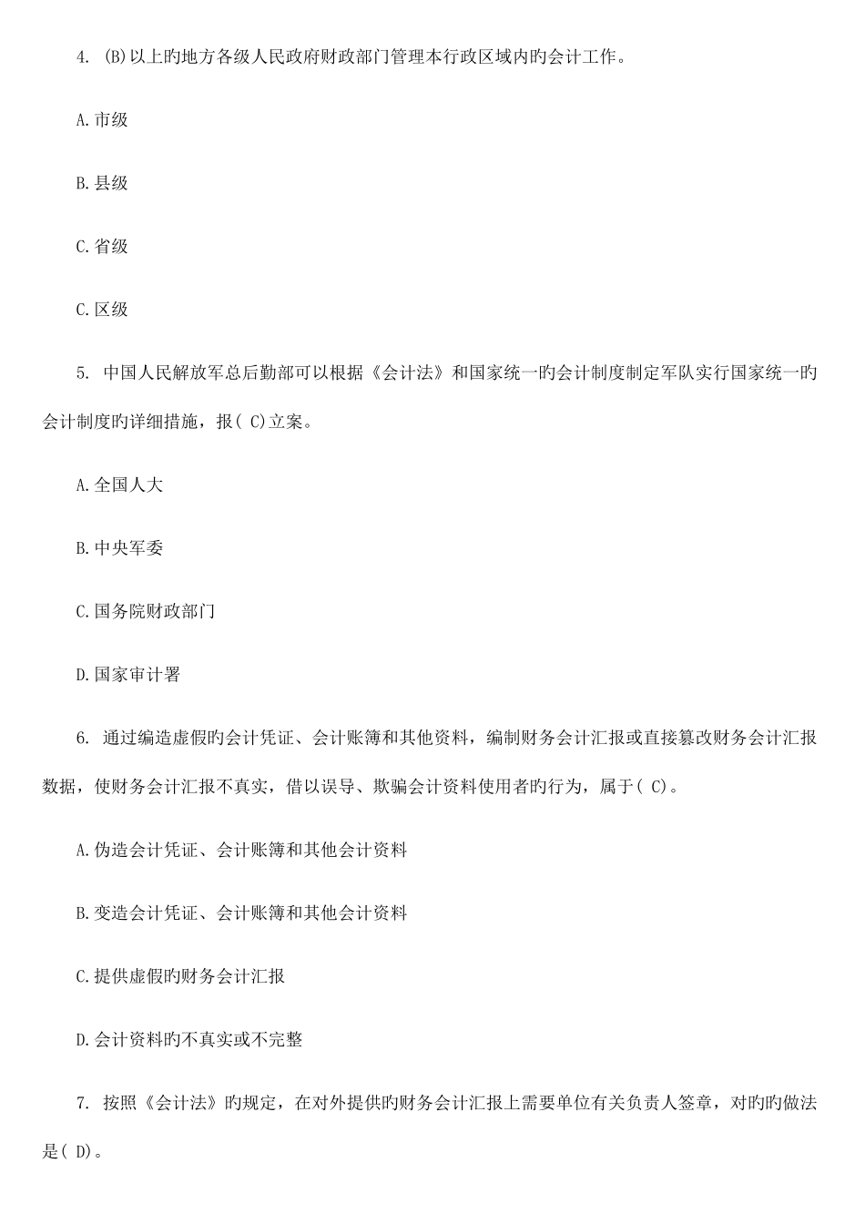 2025年浙江会计从业资格考试财经法规试题及答案_第2页