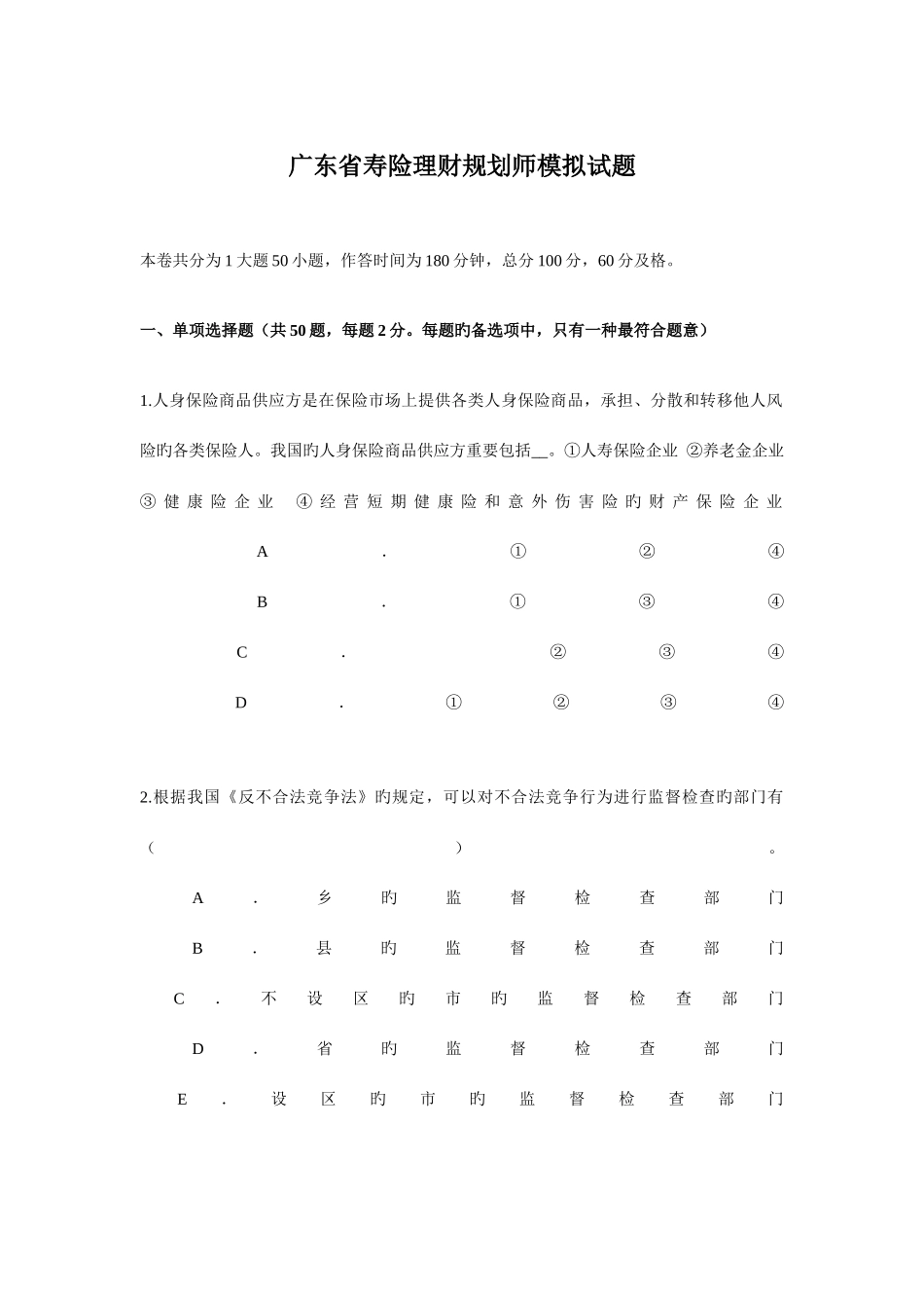2025年广东省寿险理财规划师模拟试题_第1页