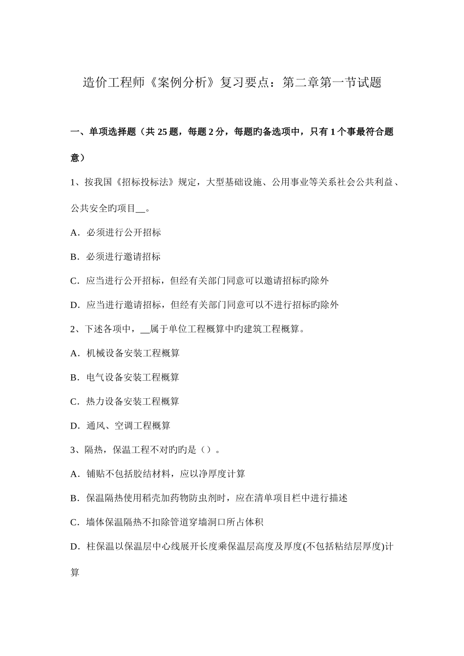 2025年造价工程师案例分析复习要点第一节试题_第1页