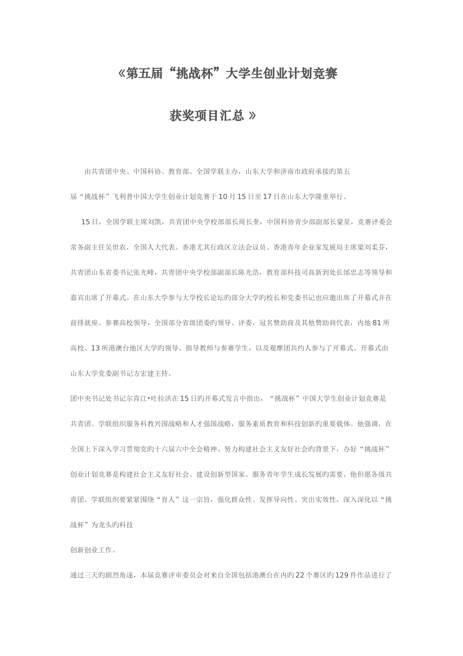 2025年第五届挑战杯大学生创业计划竞赛获奖项目汇总_第1页
