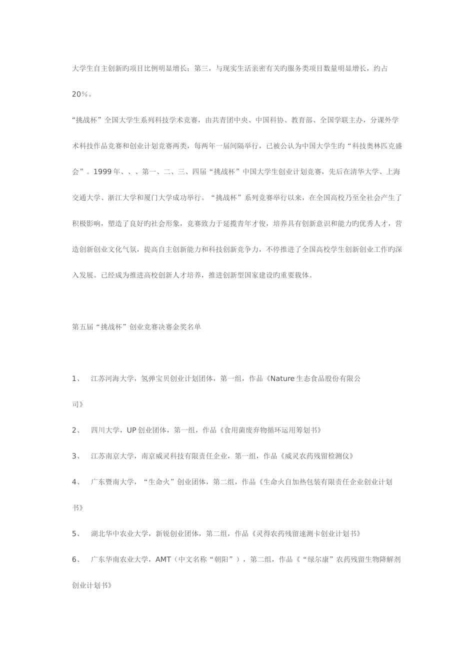 2025年第五届挑战杯大学生创业计划竞赛获奖项目汇总_第3页