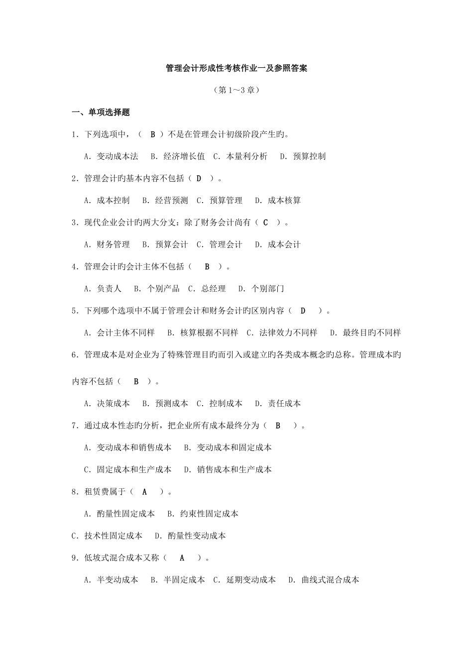 2025年春管理会计平时作业_第1页