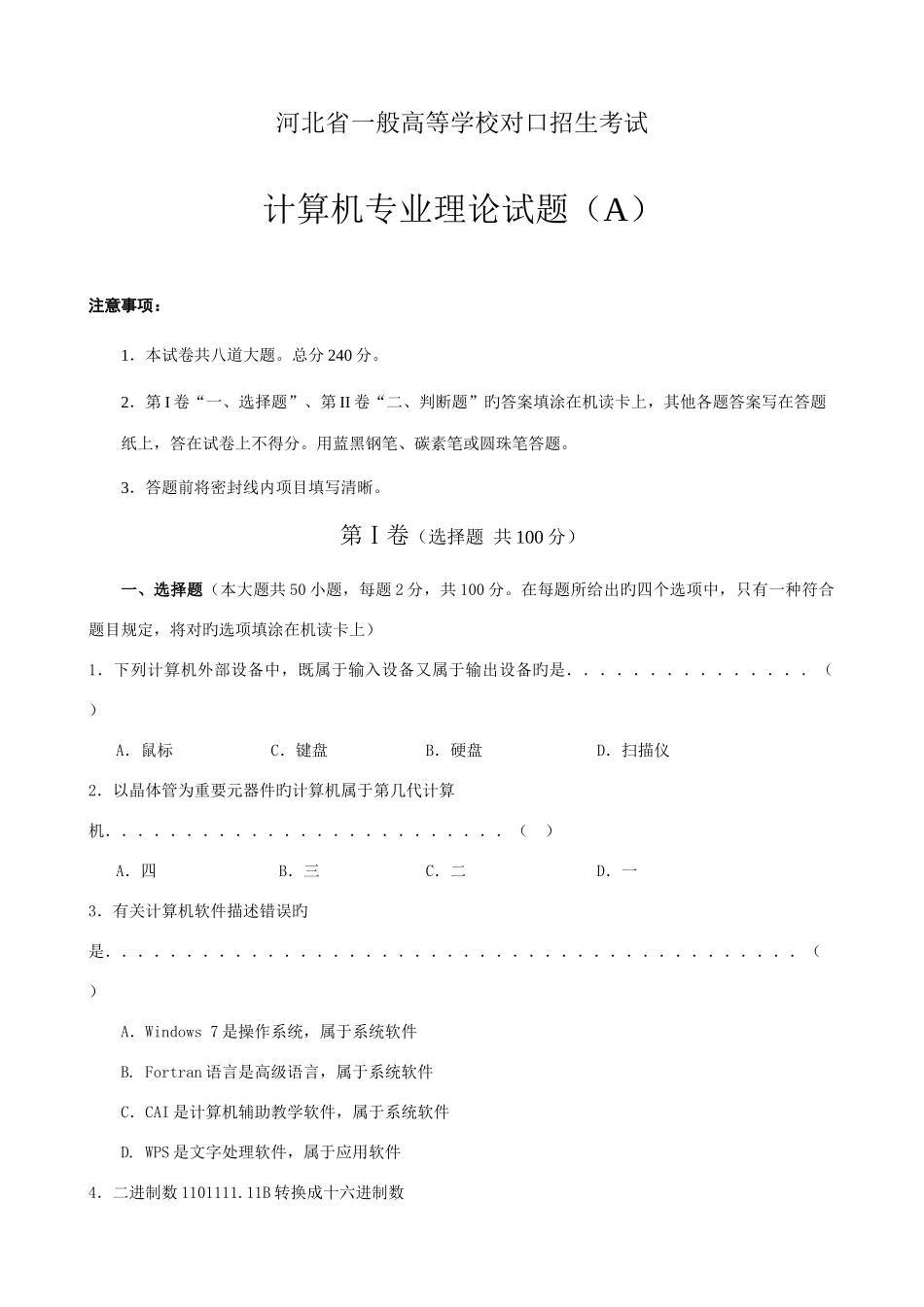 2025年河北省计算机对口招生考试试题带部分答案_第1页
