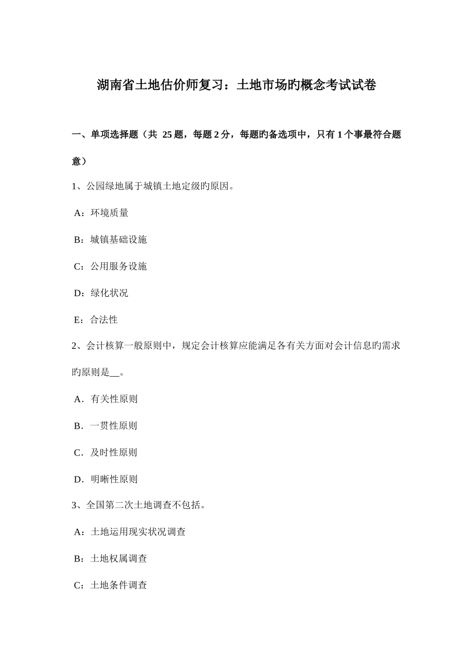 2025年湖南省土地估价师复习土地市场的概念考试试卷_第1页