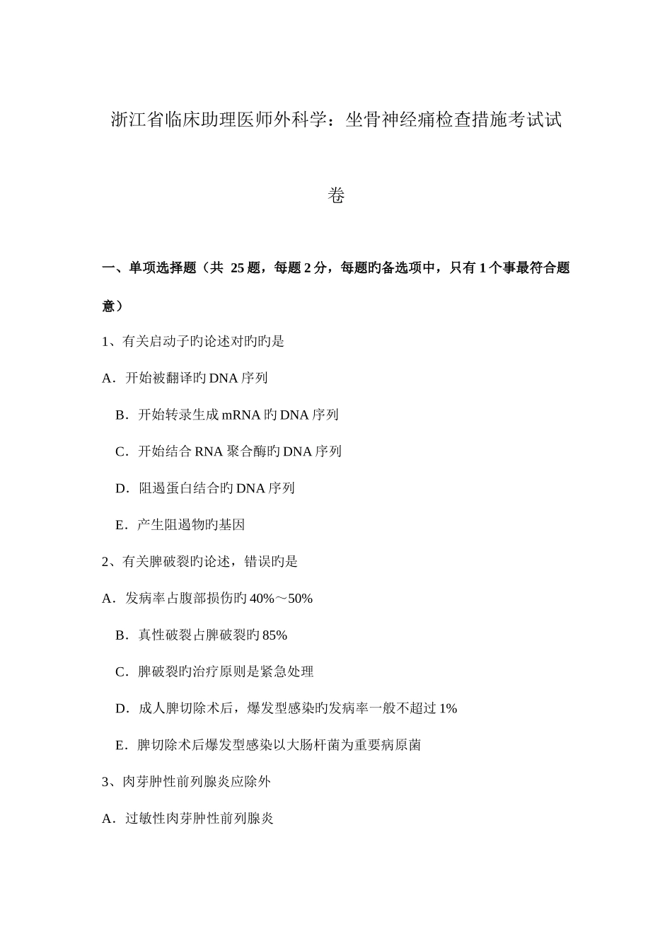 2025年浙江省临床助理医师外科学坐骨神经痛检查方法考试试卷_第1页