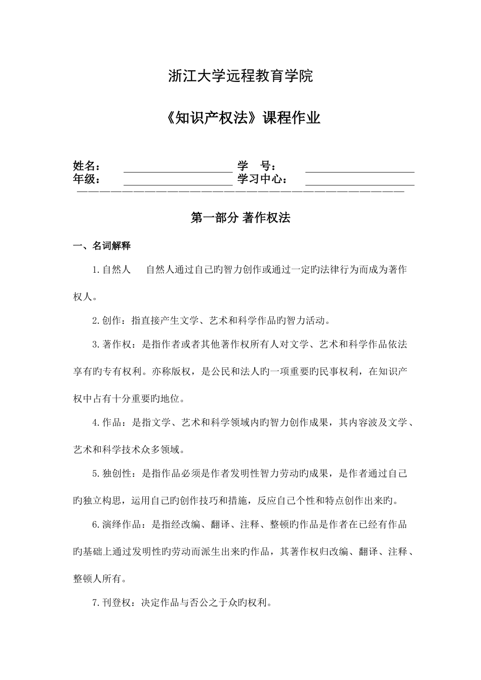 2025年浙大知识产权法离线作业_第1页